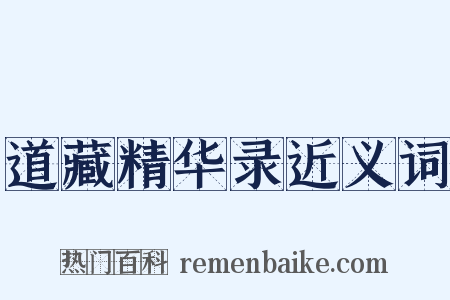 道藏精华录近义词是什么意思的图片